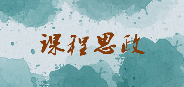 课程思政的含义、目标、内容、原则、要求和方法